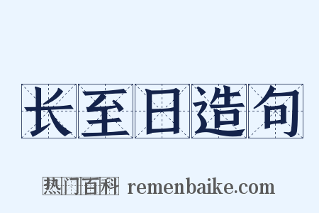 长至日造句是什么意思的图片